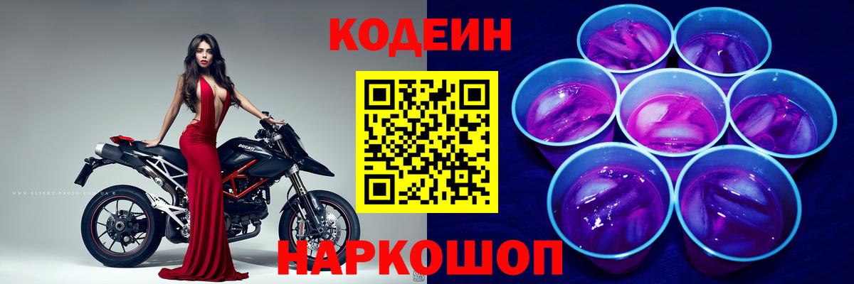 Codein напиток Lean (лин)  Вход с VPN  Псков 